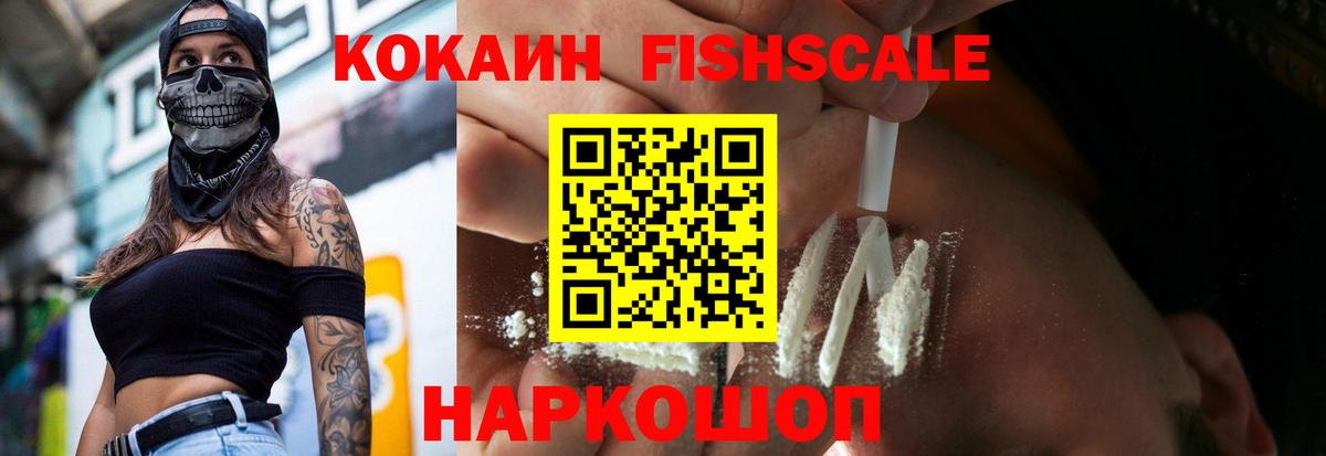 Кокаин 99%  Cocaine FishScale  Шебекино  магазин продажи наркотиков  Вход с VPN 