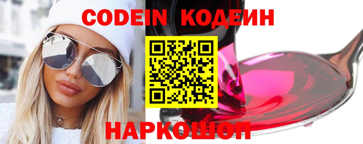 Шебекино  Codein Purple Drank  Кодеин Purple Drank  Вход с VPN 